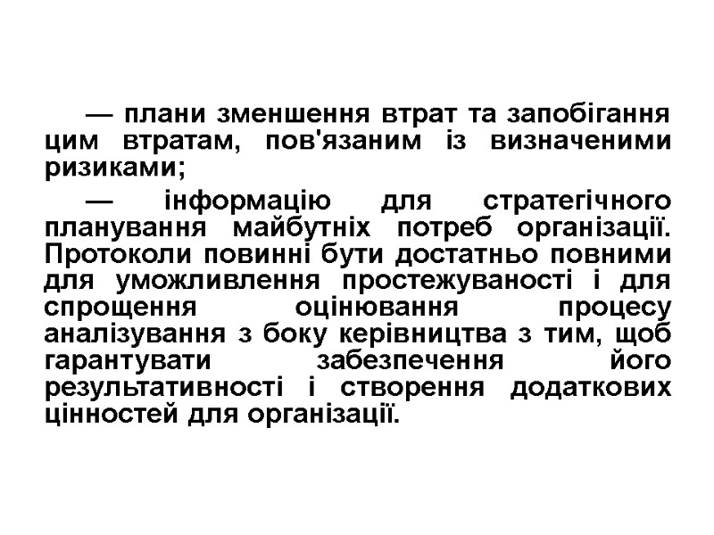 — плани зменшення втрат та запобігання цим втратам, пов'язаним із визначеними ризиками; — інформацію